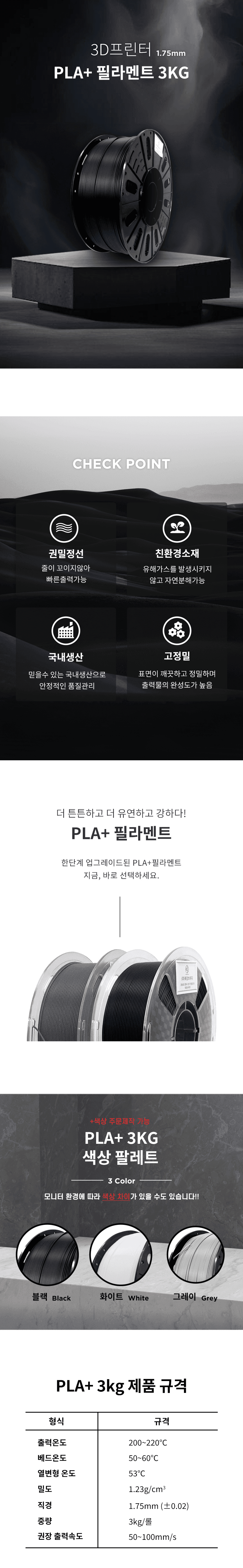 PLA+ 필라멘트 3KG 상세 2