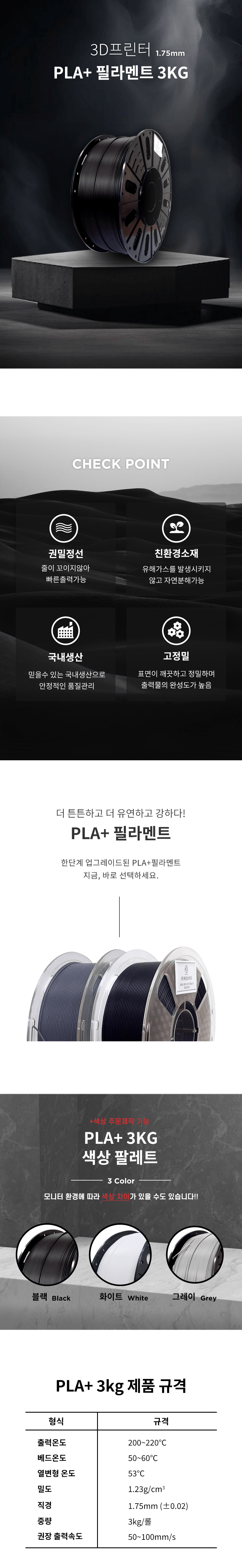 PLA+ 필라멘트 3KG 상세 2