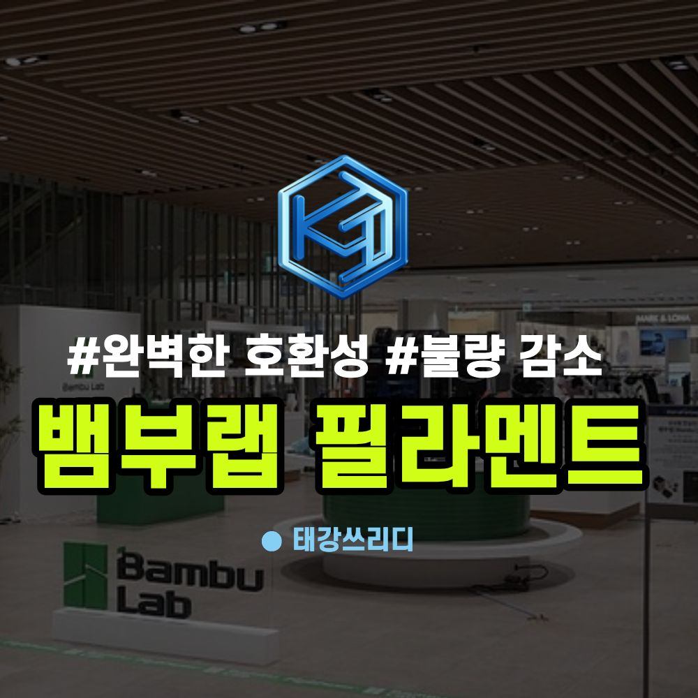 뱀부랩에 국산 필라멘트 조건만 맞으면 OK! 호환 체크포인트 4가지 총정리